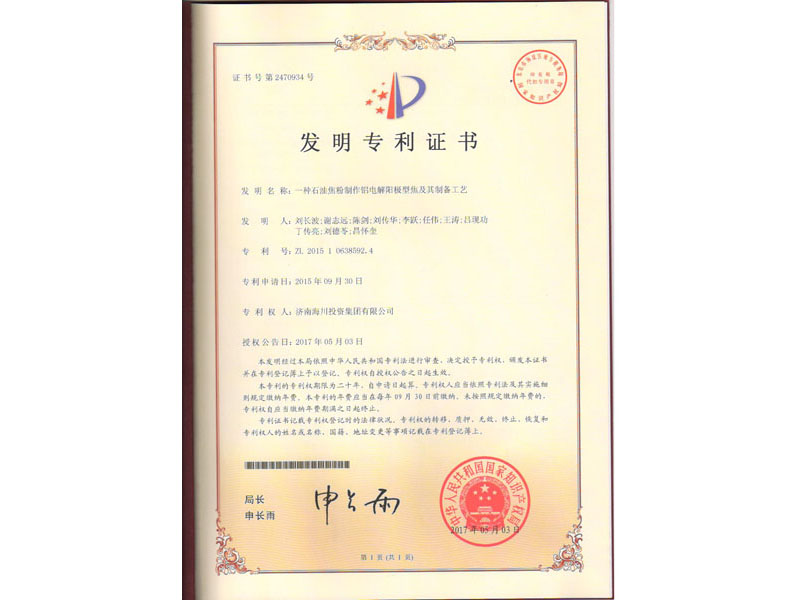 專利-石油焦粉制作鋁電