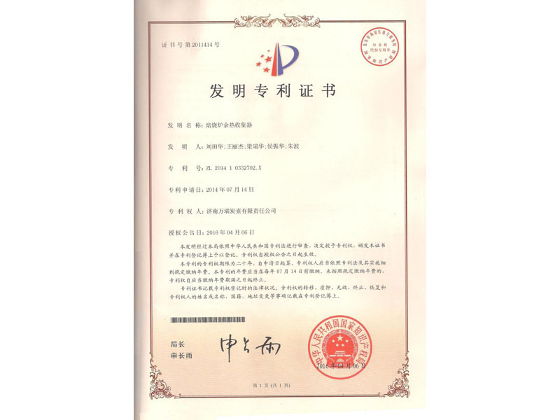 專利-焙燒爐余熱收集器