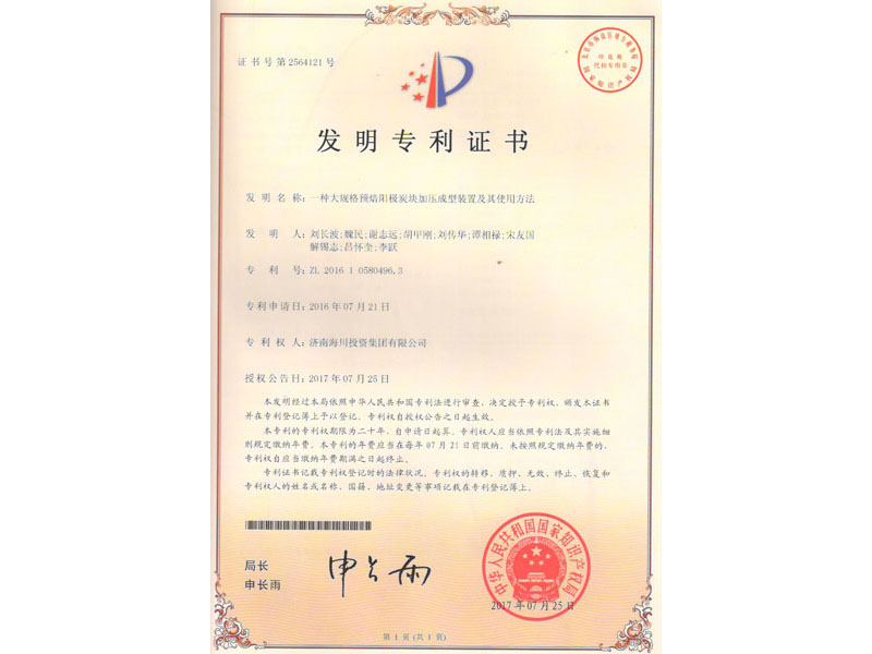 專利-大規格預焙陽極炭
