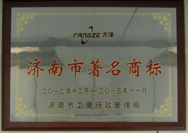 濟南市著名商標