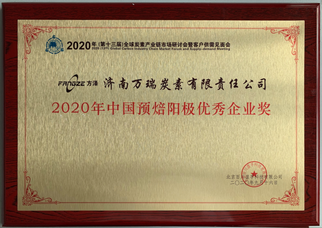 2020年中國預焙陽極先進企業獎