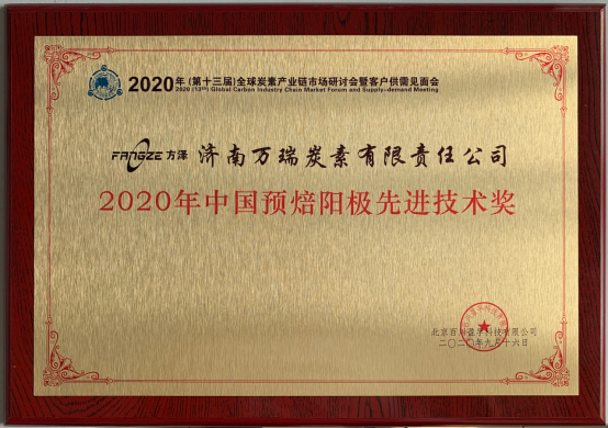 2020年中國預焙陽極先進技術獎