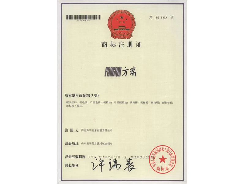 方瑞商標注冊證