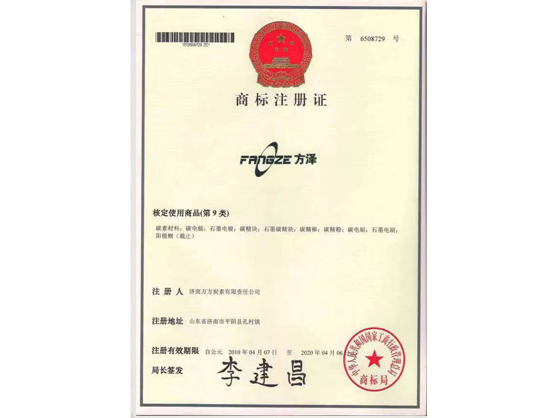  方澤商標注冊證