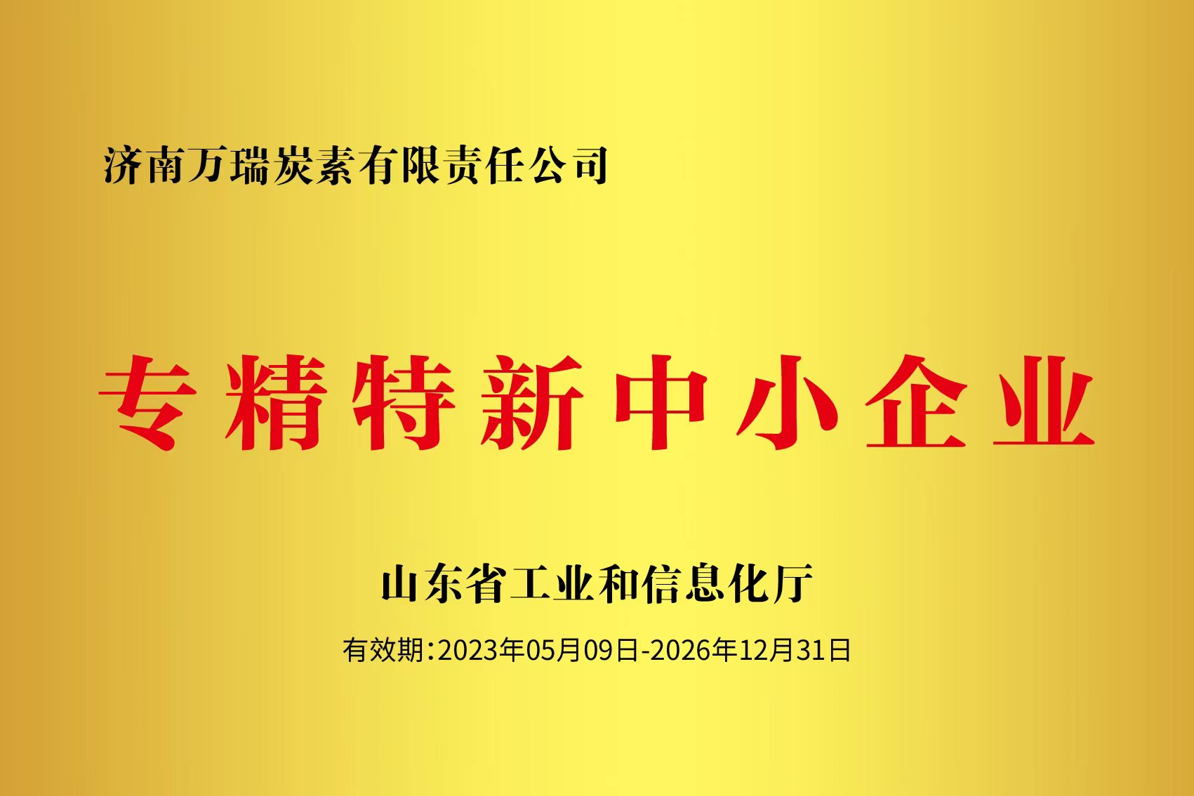 專精特新中小企業