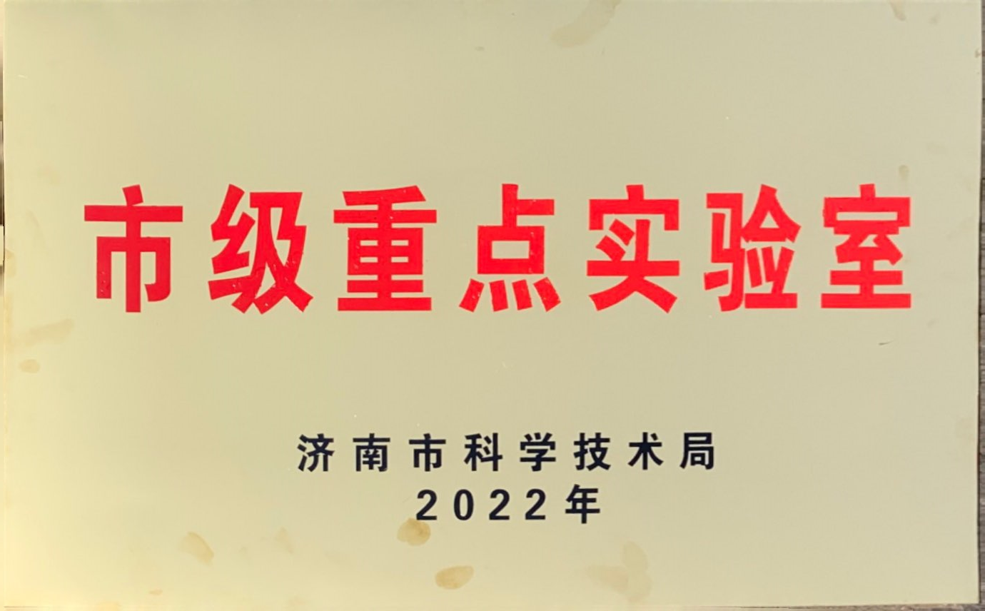 市級重點實驗室