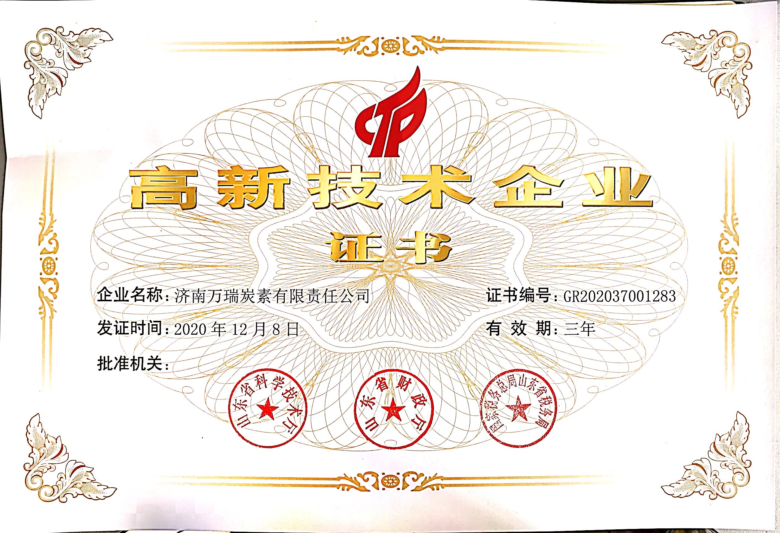 高新技術企業證書