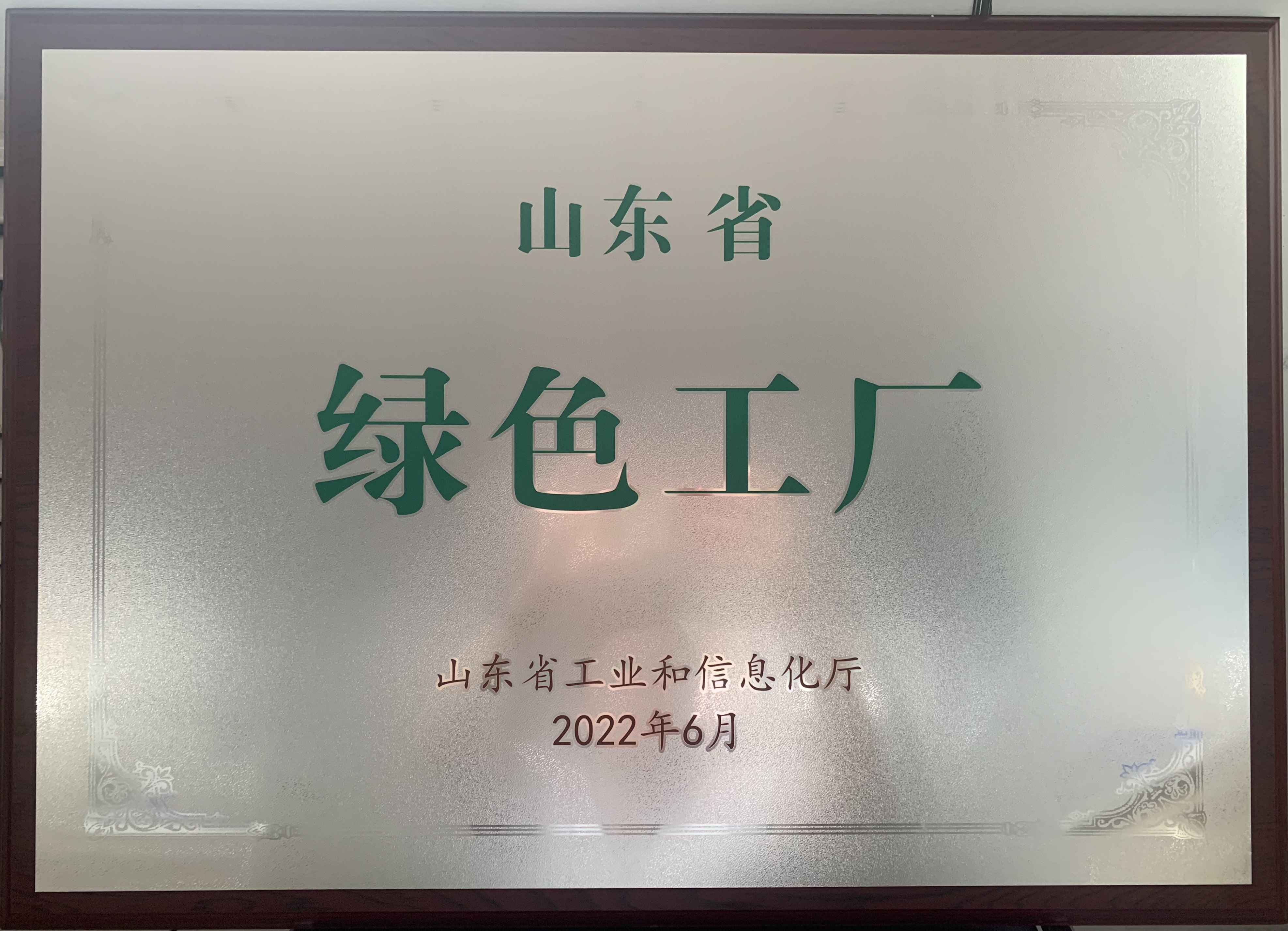 山東省綠色工廠