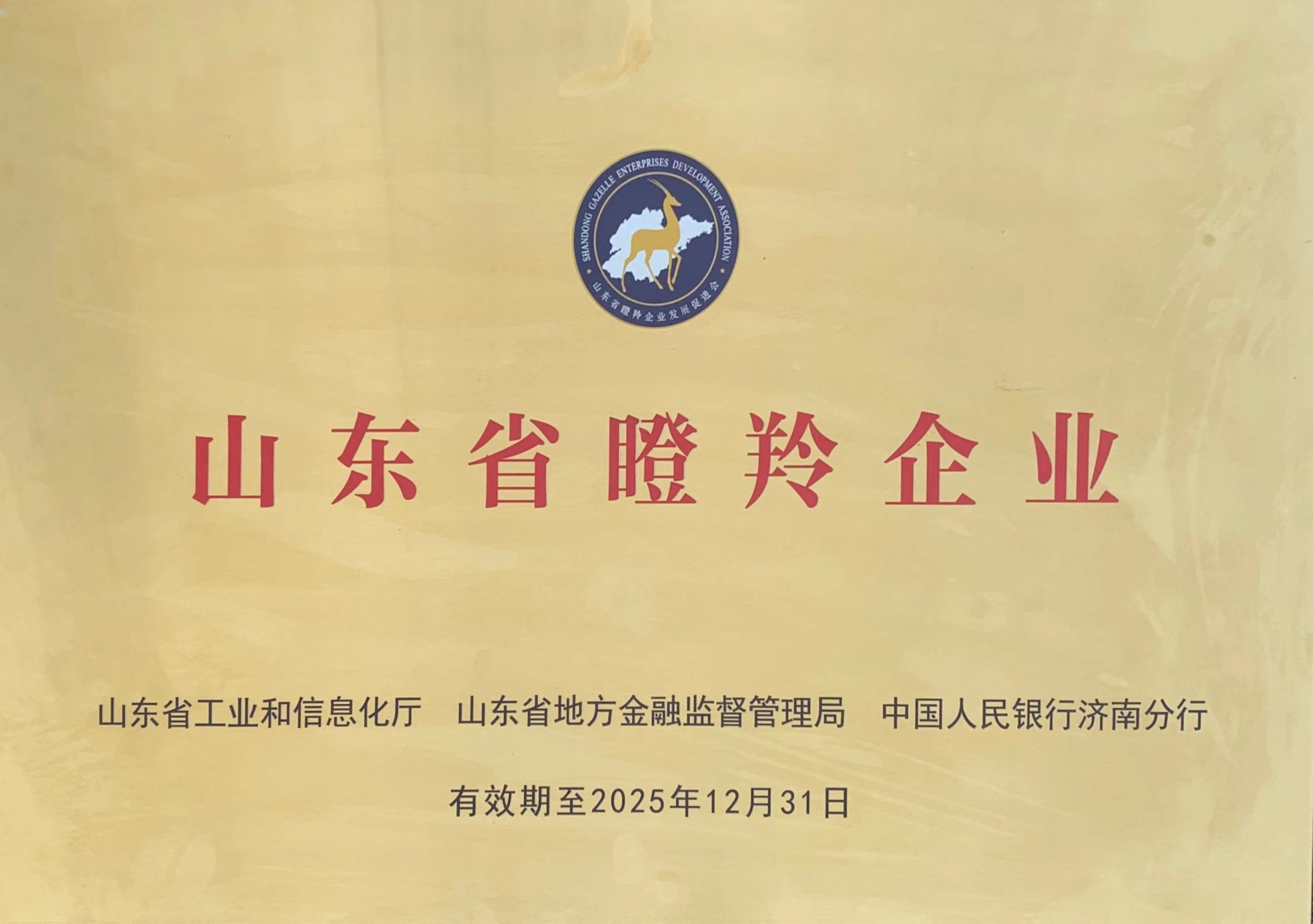山東省瞪羚企業